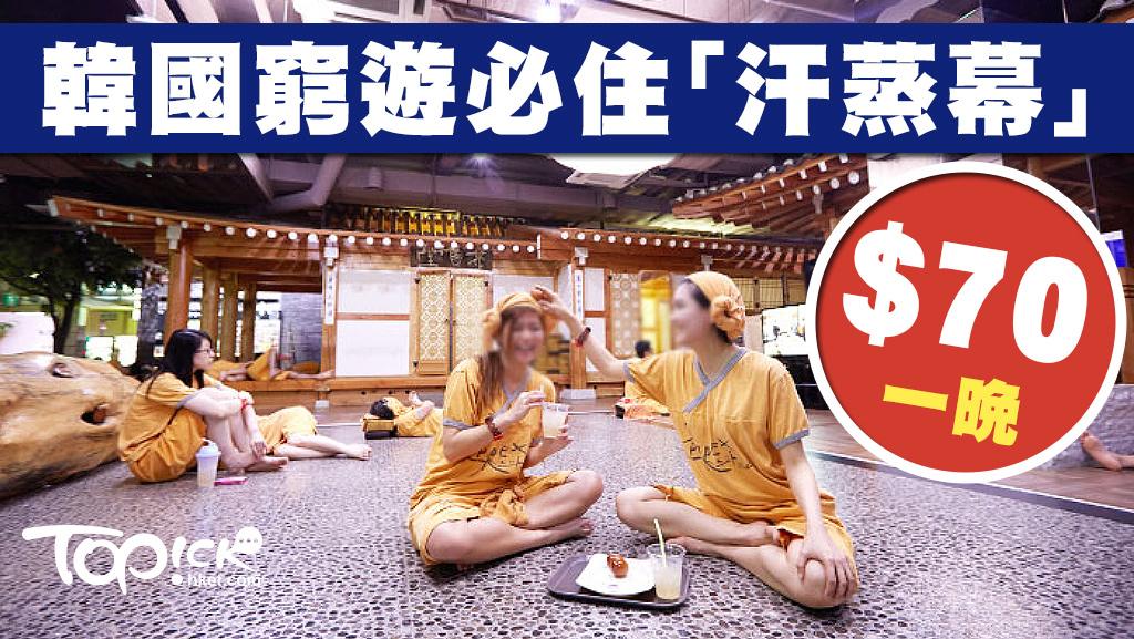 比較出名的韓國(guó)汗蒸館